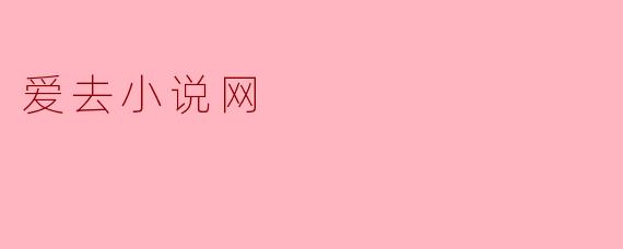 爱去小说网