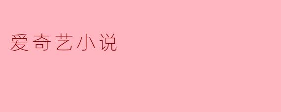爱奇艺小说