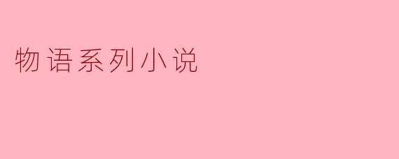 物语系列小说