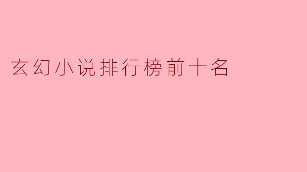 ### 玄幻小说排行榜前十名