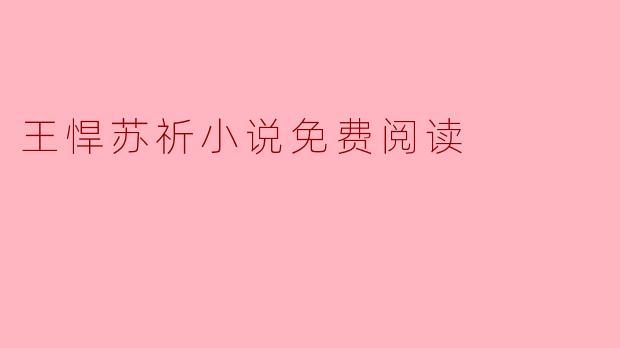王悍苏祈小说免费阅读