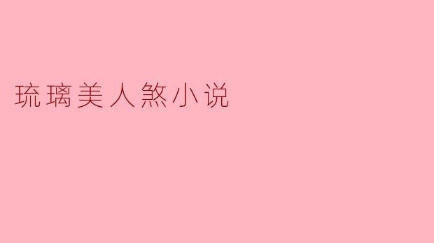 琉璃美人煞小说