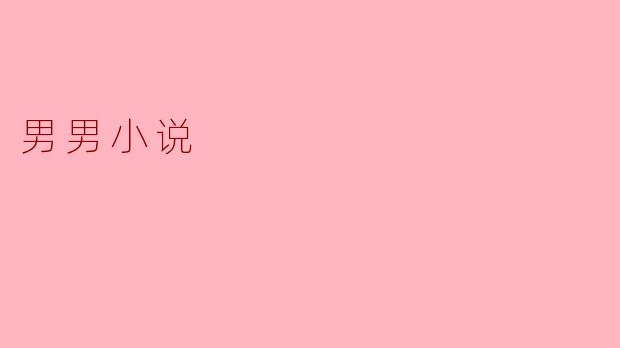 男男小说