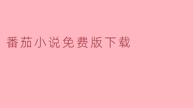 番茄小说免费版下载