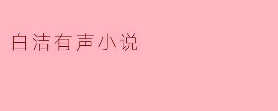 白洁有声小说