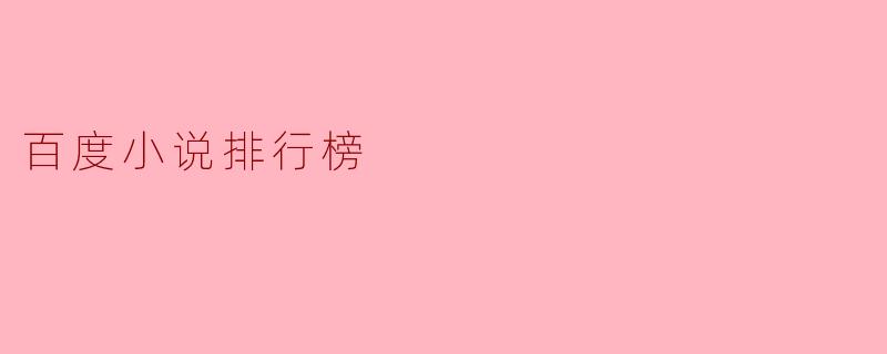 百度小说排行榜
