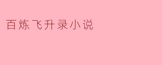 探索《百炼飞升录》的修仙旅程与人生哲学