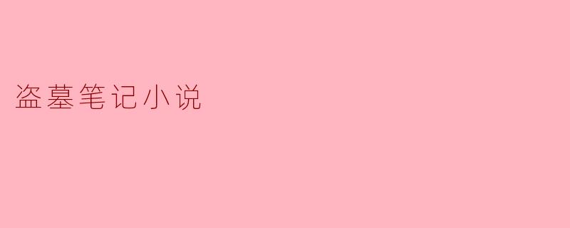 盗墓笔记小说