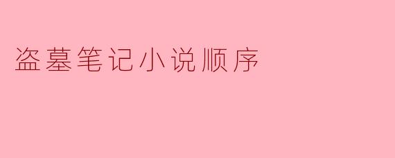 盗墓笔记小说顺序