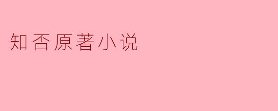 请问《知否知否应是绿肥红瘦》的原著小说讲述了什么故事?
