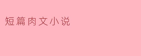 短篇肉文小说