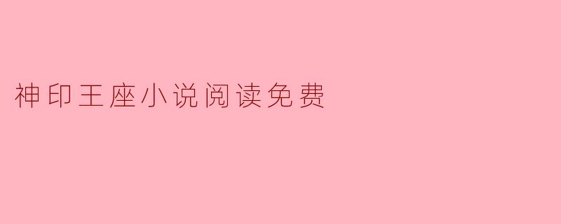 神印王座小说阅读免费