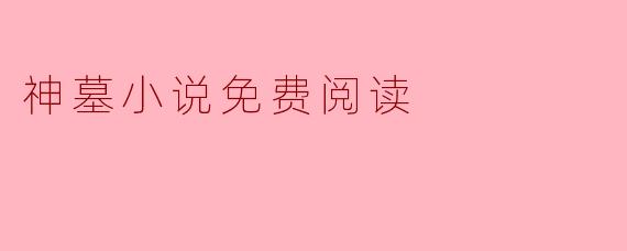 神墓小说免费阅读