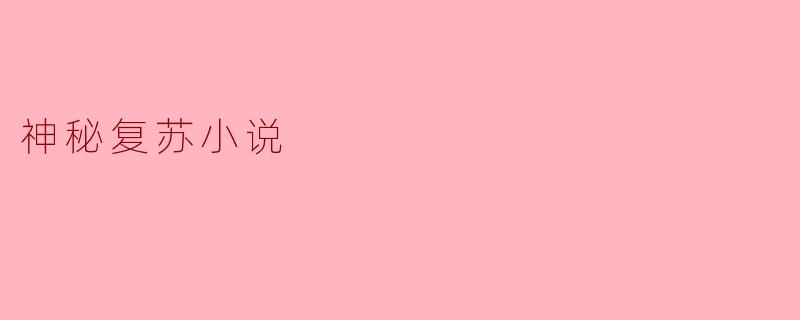 神秘复苏:探寻遗失的秘密