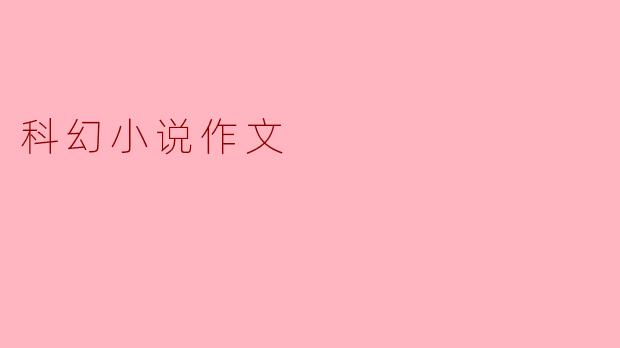 科幻小说作文