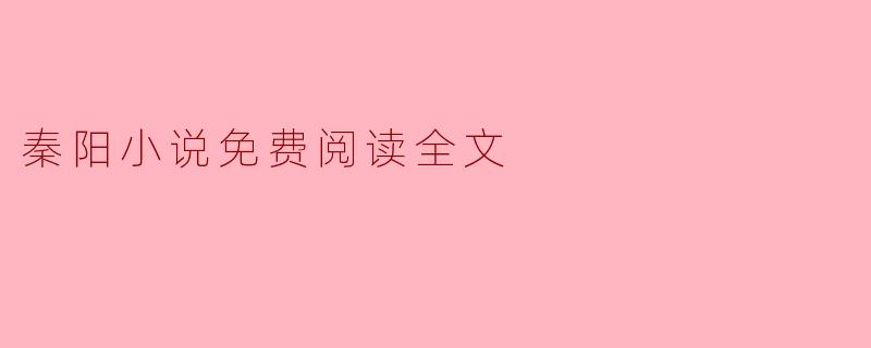 秦阳小说免费阅读全文