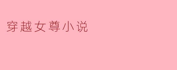 穿越女尊小说
