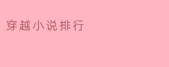 穿越小说排行