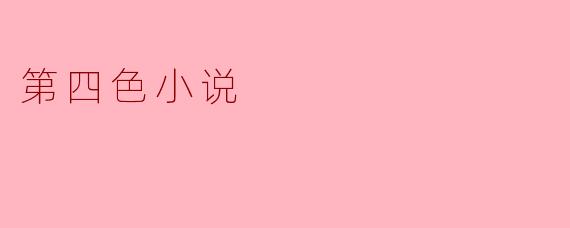 第四色小说