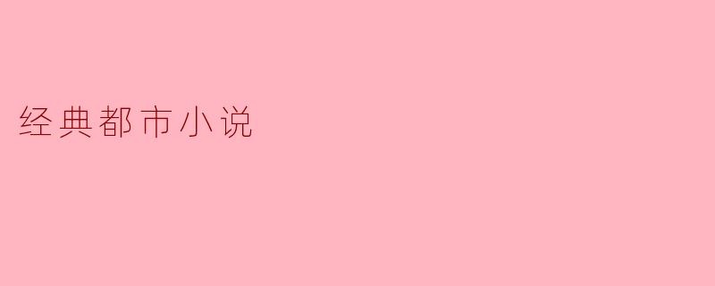 经典都市小说