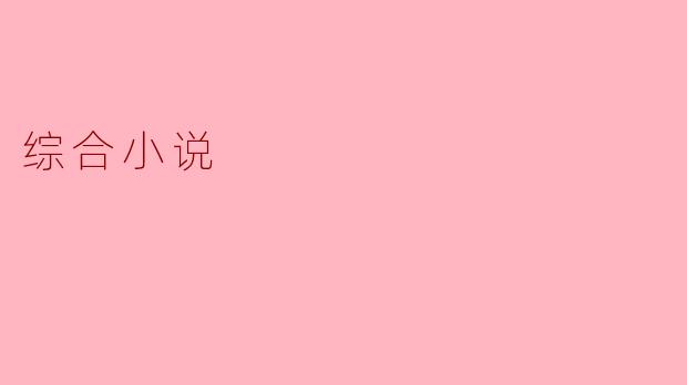 综合小说