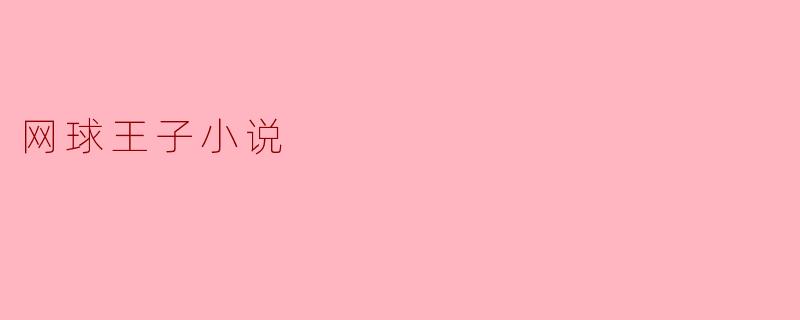**《网球王子》小说主要讲述了什么故事?**