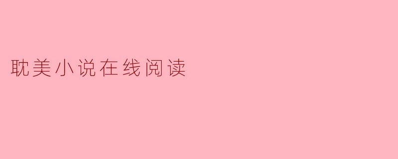 耽美小说在线阅读
