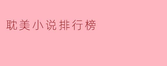 耽美小说排行榜