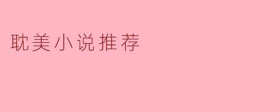 可以推荐几部好看的耽美小说吗?****