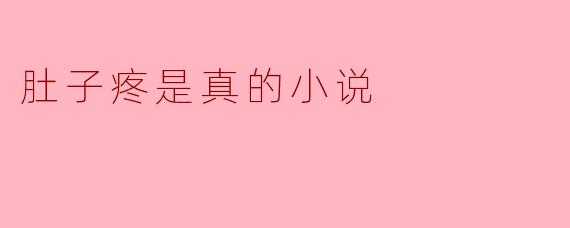 肚子疼的真正故事