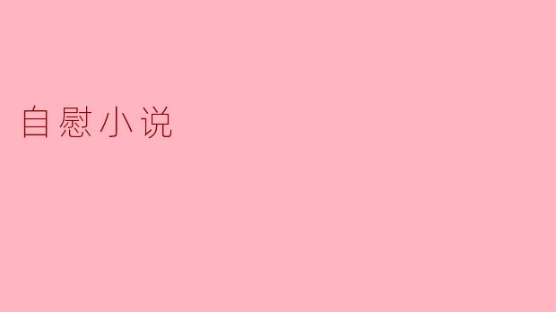 探索自我:自慰小说的文化现象