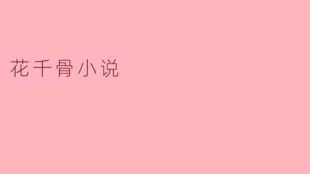 花千骨小说