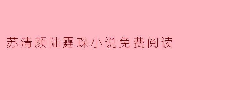 苏清颜陆霆琛小说免费阅读