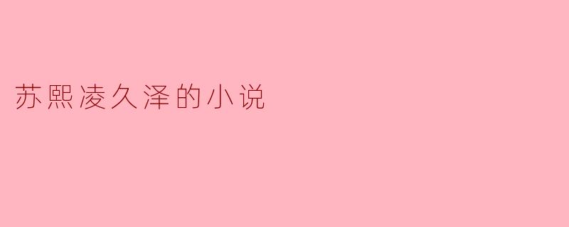 苏熙凌久泽的小说