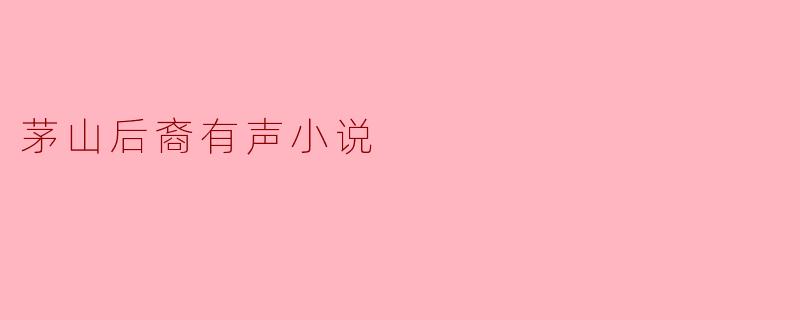 茅山后裔有声小说