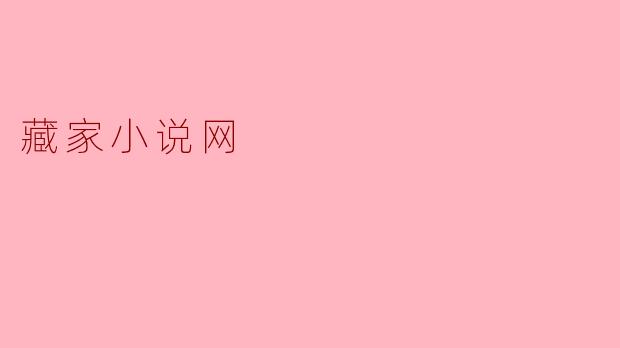 藏家小说网