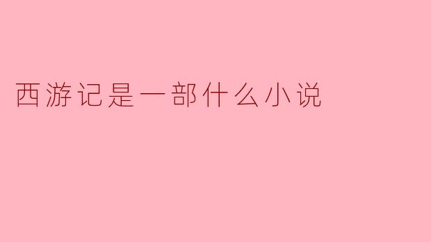 西游记是一部什么小说