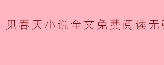 见春天小说全文免费阅读无弹窗