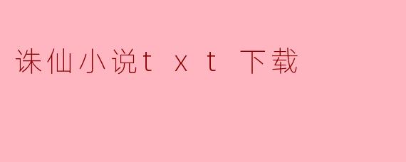 探索“诛仙”小说的魅力与txt下载途径