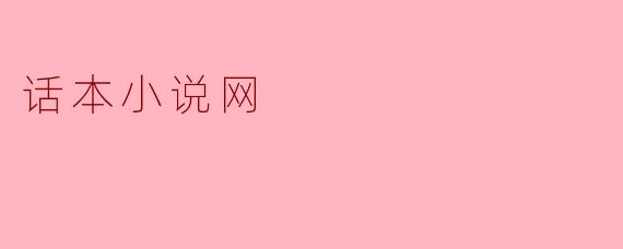 探索“话本小说网”:数字时代的文学新领域