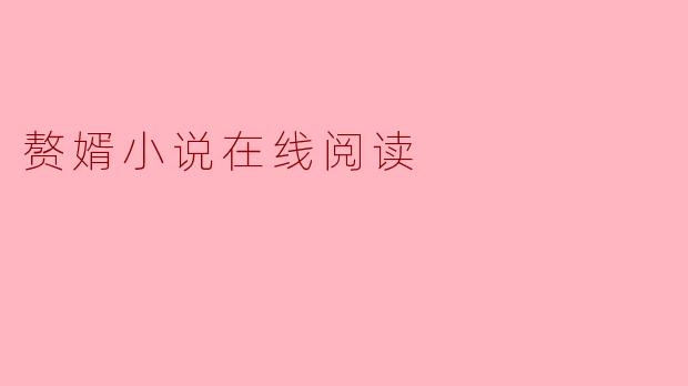 赘婿小说在线阅读