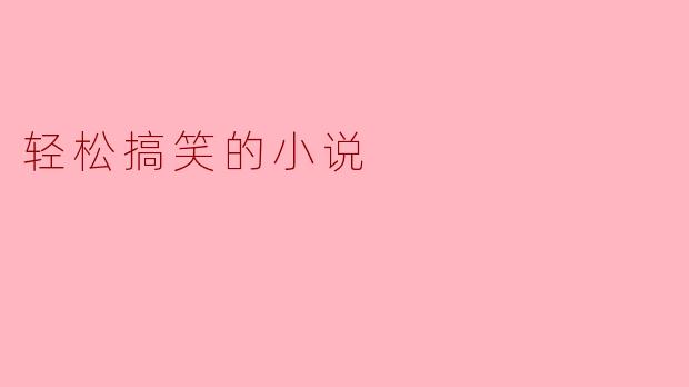 轻松搞笑的小说