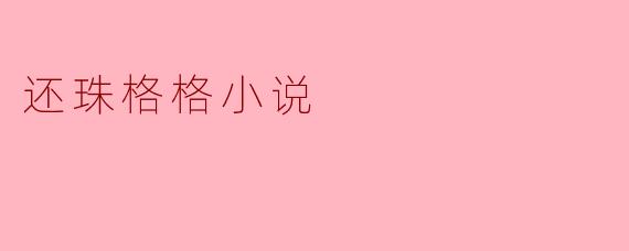 还珠格格:穿越时空的爱情与友情