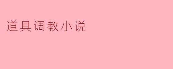 道具调教小说