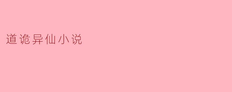 道诡异仙:穿越幻境的修仙之旅