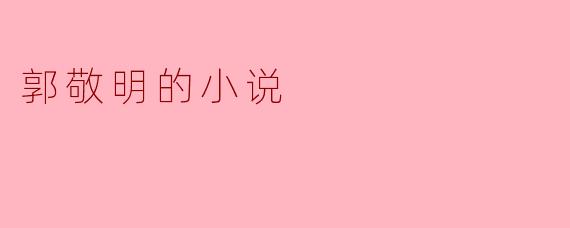 ### 郭敬明小说的独特魅力与文化影响