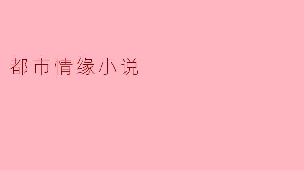 ### 都市情缘：在繁华中寻觅心灵的归属