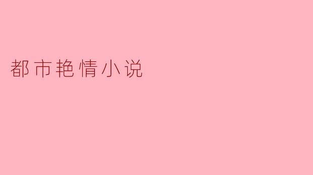 都市艳情小说