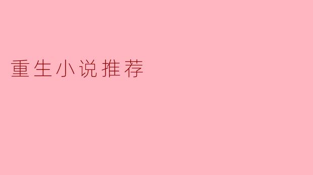 重生小说推荐