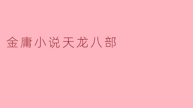 金庸小说天龙八部